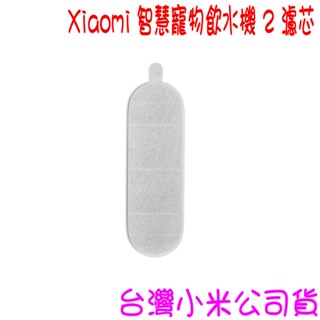 ★開發票★ Xiaomi 智慧寵物飲水機 2 濾芯 ★臺灣小米公司貨★