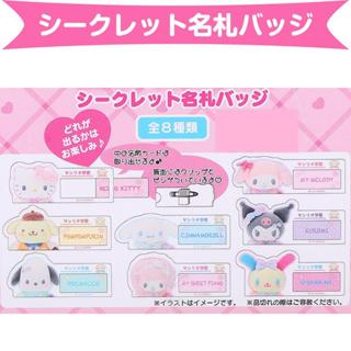 現貨 日本 三麗鷗 Sanrio 抽抽樂 盲盒 盒玩 識別證 名牌 別針 kitty 美樂蒂 大耳狗 庫洛米 帕洽狗