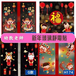 幼教老師🌿春節新年玻璃無痕靜電貼---新年春節元宵