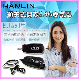 HANLIN 2.4MIC領夾式 2.4G無線麥克風 隨插即用 適用導遊 教學舞蹈 直播 藍芽喇叭 藍芽音箱 擴音大聲公