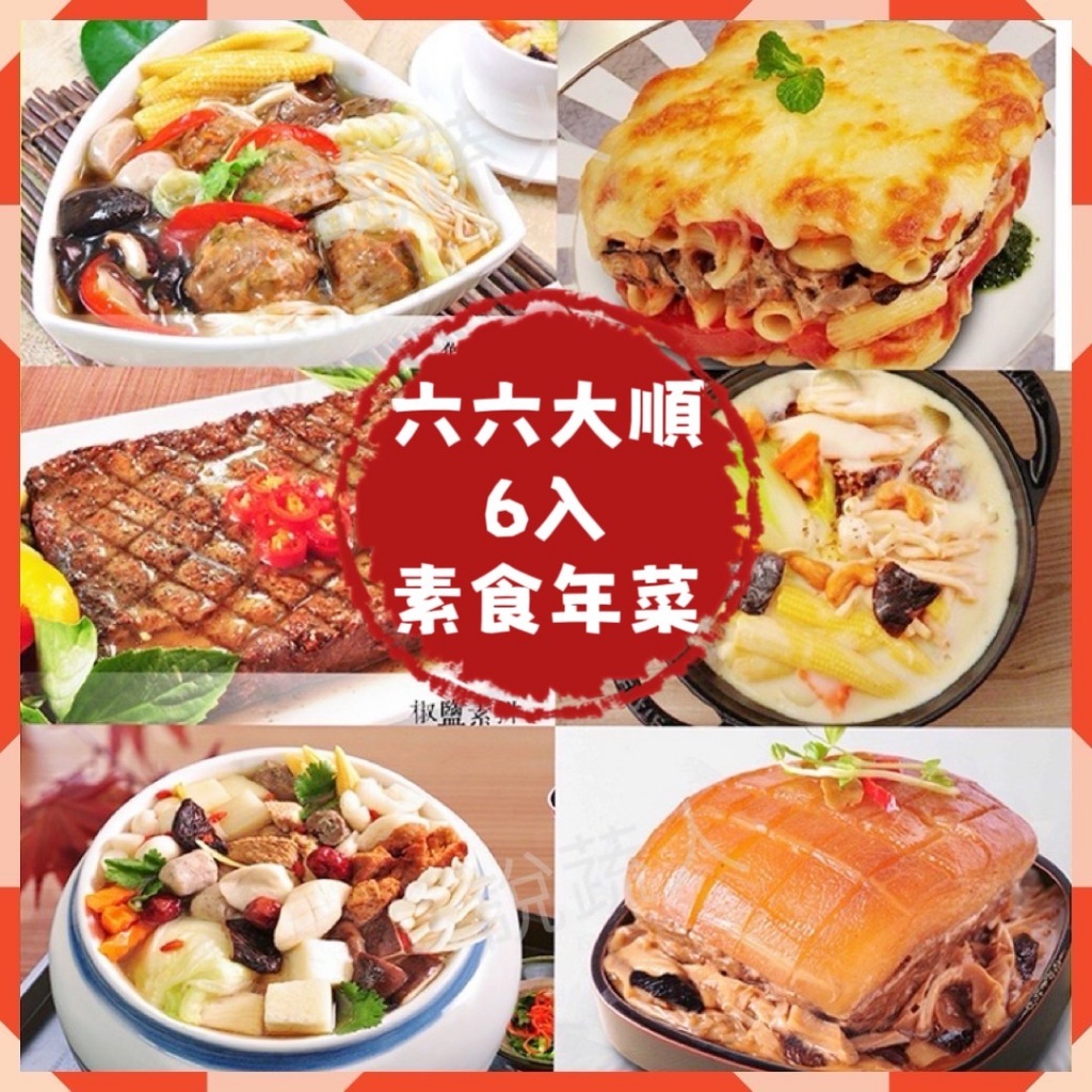 【說蔬人】崇華-素食年菜套組-六六大順(6菜)6-8人🥇蕈菇松露白醬+焗烤千層麵+佛跳牆+椒鹽素排+獅子頭+冬瓜豐/崇華