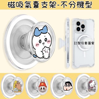客製化 任意圖片都可訂製 可愛卡通Magsafe磁吸氣囊支架磨砂半透明氣墊伸縮支架強吸附 卡通360度旋轉固定指環
