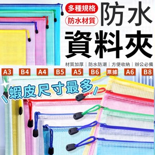 【9種尺寸】 防水資料夾 資料夾 檔案夾 拉鍊袋 網格收納袋 A4 A5 B5 防水夾鏈袋 防水拉鍊帶 票據袋 資料袋