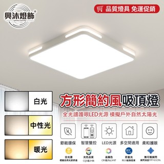 【XINGMU 興沐】led客廳吸頂燈 現代簡約方形馬卡龍吸頂燈 超薄臥室燈 過道陽臺客廳燈 無極調光110v 附帶遙控