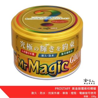 PROSTAFF 黃金級魔術棕櫚蠟 (100g) 哈家人