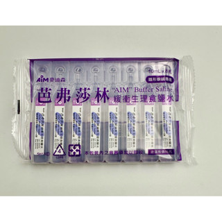 麥迪森 芭弗莎林生理食鹽水 麥迪森生理食鹽水10mlx8瓶➡️購物滿百才出貨喔！