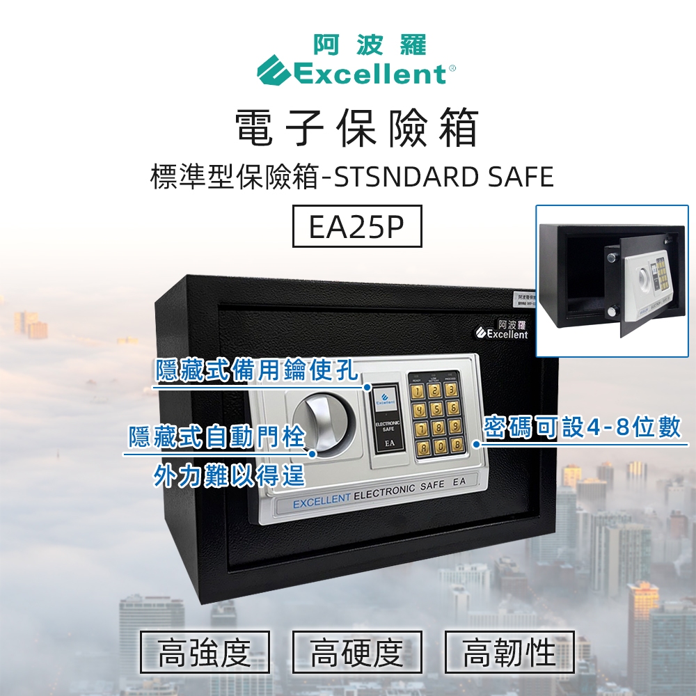 阿波羅電子保險箱 EA25P (標準型) 保險櫃 防潮箱