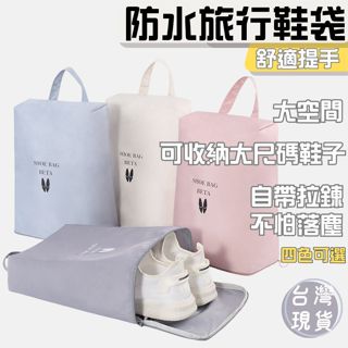(臺灣現貨速出) 旅行鞋袋 鞋袋 灰色防水旅行鞋袋 旅行收納袋 鞋子收納 防塵袋 防潑水 旅行袋 手提鞋袋 衣物分類