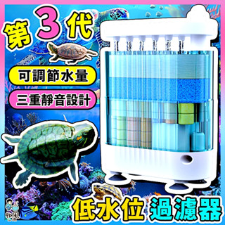 放風水族【第3代🔥雨淋式低水位過濾器】烏龜過濾器 兩棲過濾器 飼養箱 魚缸過濾器 烏龜缸 烏龜 烏龜過濾 低水位過濾
