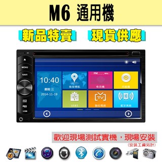 【特價】通用機 M6 汽車音響主機 車機 車用主機 汽車 導航 多媒體 DVD 藍芽 MP3