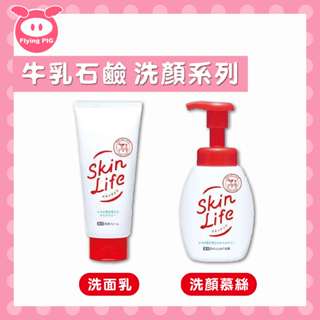 日本 牛乳石鹼 SKINLIFE 滋卿愛 洗面乳 青春調理洗面乳 淨白調理洗面乳 洗顏慕斯 滋卿愛泡洗顏【飛天豬】