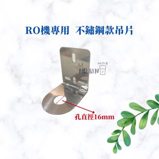 【MR. KEN WATER】逆滲透龍頭 吊片 淨水器吊片 鵝頸龍頭吊片 龍頭壁掛 RO配件 吊片螺絲