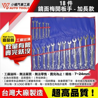 【小楊汽車工具】鏡面梅開扳手組加長型 18件 鏡面 加長 梅開 梅花 開口 扳手 板手 組 工廠出清