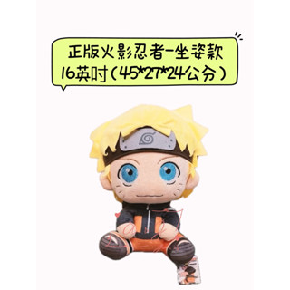 ♚新品現貨♚正版雷標 火影忍者 疾風傳 娃娃 坐姿款 16英吋 漩渦鳴人 火影忍者系列 造型玩偶 絨毛娃娃 動漫 火影