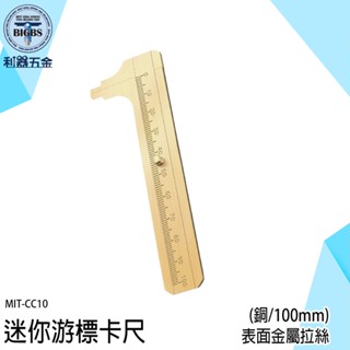 《利器五金》銅卡尺 遊標卡尺 直遊標尺 量尺 刻度精準 內徑測量 MIT-CC10 文玩測量