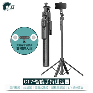 LM 鋁合金桿 C17 手持穩定器 最長1.63公尺 迷你便攜 自拍腳架 自拍桿 可分體遙控 贈補光燈