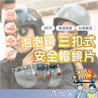 台灣現貨 泡泡鏡片 擋風鏡片 三扣式安全帽鏡片 防水膠條 台灣製 三扣式鏡片 安全帽 抗UV 長鏡片 防水鏡片 耐磨清晰