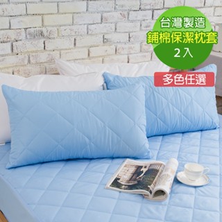 【寢城之戀】馬卡龍炫彩 防汙防塵透氣 保潔枕套 臺灣製造(1對/多色任選)枕頭套 枕套