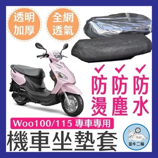 金牛二輪🌟SYM WOO 100 115 坐墊隔熱套 坐墊套 隔熱 SYM 三陽 機車座墊 專用坐墊套 隔熱 全網