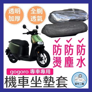 金牛二輪🌟機車座墊套 椅墊套 gogoro 坐墊套 viva xl椅套 座墊套 s2 s3 viva mix座墊