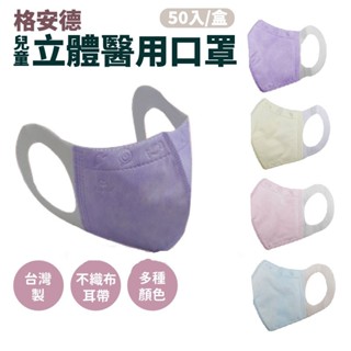 【現貨】格安德 三次元 3D兒童立體醫用口罩 50入