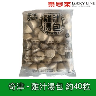 奇巧 雞汁湯包 約40粒 奇津 湯包 小籠包 早午餐店愛用 家庭 DIY 點心 營業用【冷凍食品】【樂客來】