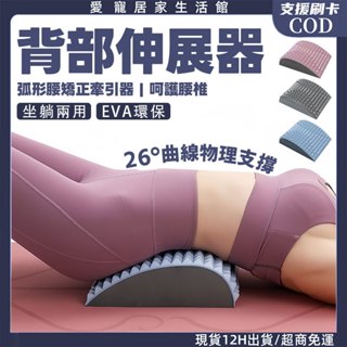 現貨隔日達🔥EVA腰椎伸展器 腰部伸展器 背部伸展器 腰椎牽引器 拉背神器 脊椎矯正器 拉筋板牽引按摩 挺腰伸展器