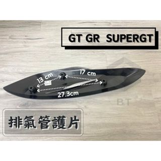 ✤BT機車材料精品✤⭐️現貨全新⭐️GT 125 GR 單槍 原廠型 噴射 化油 排氣管護蓋 排氣管護片 H4C 防燙蓋