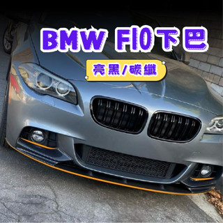 ［大里現貨 21天鑑賞期］下巴 bmw f10 定風翼 f10 空力套件 bmw 前下巴 bmw改裝 汽車裝飾 前鏟