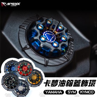 【品城🔥現貨隔日到🔥】APEXX 油箱蓋飾環組 SYM YAMAHA KYMCO 油箱飾環 油箱外環 DRG JETS