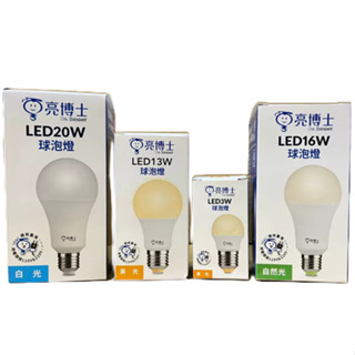 附發票 最新款 亮博士 LED燈泡 3W 5W 10W 13W 16W 20W 25W 球泡燈 燈泡 白光 自然光 黃光