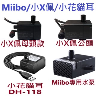 ✨台灣現貨 12H出貨✨小珮馬達 二代 三代2S 咪寶 Miibo馬達 小花馬達 貓耳馬達 寵物飲水機馬達 水泵