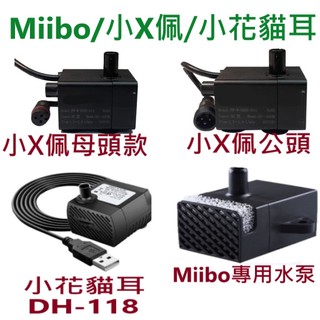 💖台灣現貨 12H出貨💖小珮馬達 二代 三代2S 咪寶 Miibo馬達 小花馬達 貓耳馬達 寵物飲水機馬達 水泵