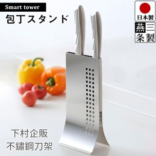 【東京直送】日本製 正版 下村企販 燕三條 不鏽鋼 刀架 廚房收納 刀具架 廚房刀架 刀具收納