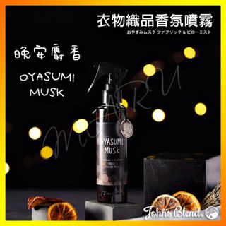 舒眠首選【晚安麝香】日本 John's Blend 織物芳香噴霧 140ml 除臭殺菌防菌消臭 枕頭棉被衣物織品清爽去味