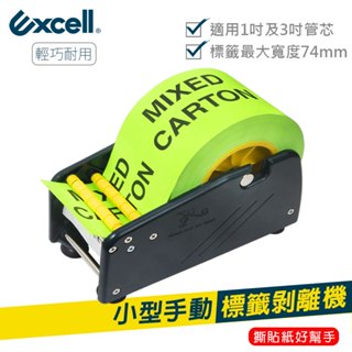 Excell 小型手動標籤剝離機 卷裝貼紙分離器 封口貼 禮物貼 易碎警示 包裹出貨貼 手動取標黏貼 LD-319 現貨