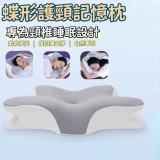 【四海家居】官方正品 4D全方位護頸枕 助眠止鼾 護頸枕 天絲蝶形記憶枕 頭枕 人體工學頸椎支撐 高密度記憶棉 萬用枕
