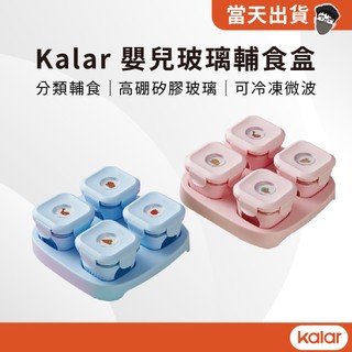 【現貨 5倍蝦幣】 官方正品 Kalar 嬰兒玻璃輔食盒 4件套帶託盤 密封保鮮盒 便攜零食盒 玻璃保鮮盒