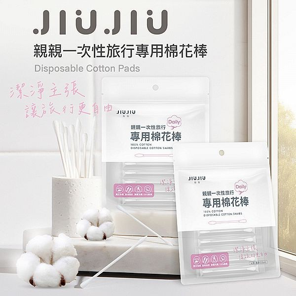 JIUJIU 親親一次性旅行專用棉花棒(50支入) 旅遊 出差 出國 便攜式 清潔 純棉【小三美日】DS024218