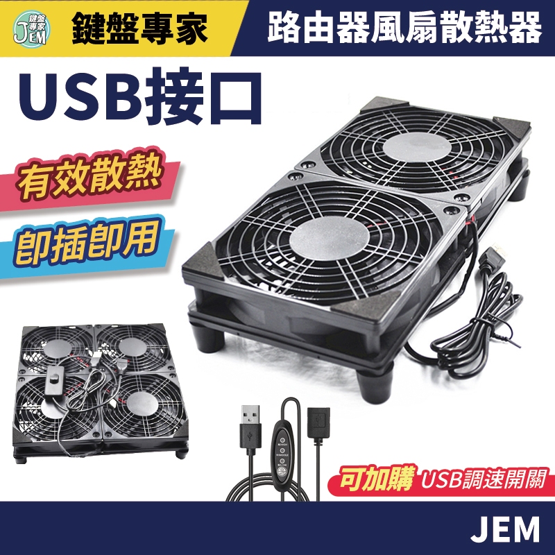 隔日配達🔥安卓電視盒散熱底座 單風扇 雙風扇 路由器散熱座 散熱器 電視盒散熱墊 12公分 USB 12cm