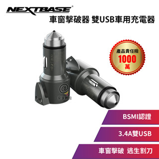 NEXTBASE 三合一車充【車窗擊破器 安全帶割刀 3.4A雙USB】車用充電器