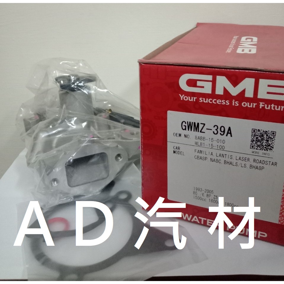 TIERRA 1.6 ISAMU ACTIVA 1.6 你愛他 LIATA 日本 GMB 水幫浦 水泵浦 水邦浦