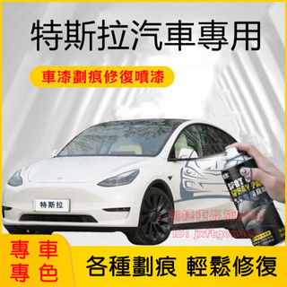 特斯拉手搖噴漆 自噴漆 Tesla Model3 ModelS ModelX ModelY適用手噴漆 汽車劃痕修複補漆筆