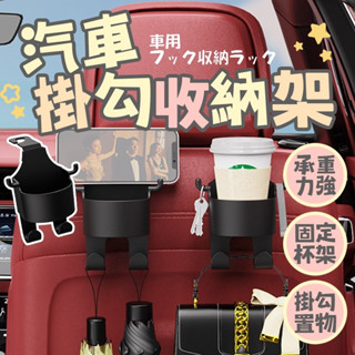臺灣現貨 多功能 汽車 後座水杯架 汽車椅背掛勾 置杯架 可當手機支架 車用飲料架 置物盒隨意裝 車用方便神氣