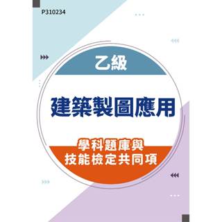 【MOSME 行動學習】乙級建築製圖應用學科題庫含技能檢定共同項