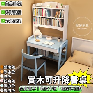 書桌 實木書桌書架壹體桌 簡約現代家用學生電腦桌 小戶型臥室升降寫字桌 電腦桌 簡約傢用學生寫字桌 兒童學習桌 1265