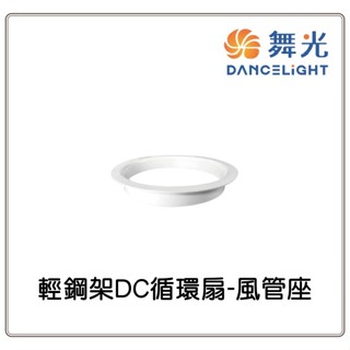新莊好商量~楓光吊扇 輕鋼架DC循環扇-風管座/吸頂框 （附發票）