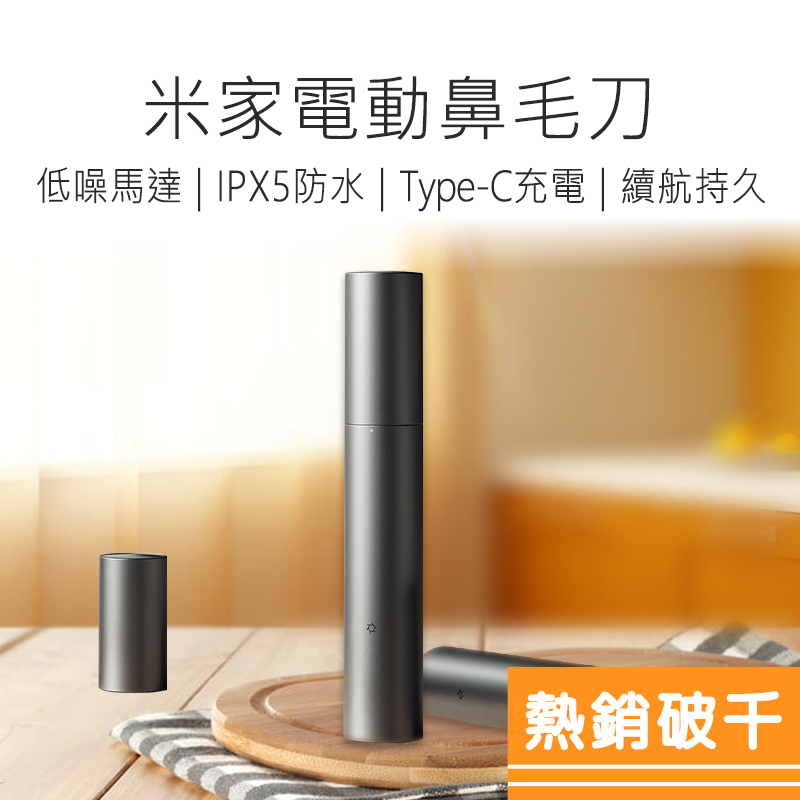 米家鼻毛修剪器 小米鼻毛修剪器 米家鼻毛刀 充電鼻毛刀 鼻毛自動修剪器 鼻毛修剪器 電動鼻毛刀 鼻毛刀 好米