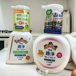 «現貨供應»日本獅王 LION 料理去味 趣淨洗手慕斯250ml