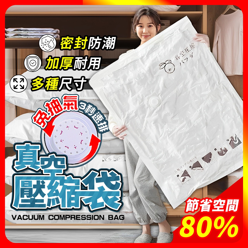 🔥無包裝限時免運🔥 免抽氣 真空壓縮袋 壓縮收納袋 棉被收納袋 真空壓縮袋 壓縮袋 真空袋 衣服收納袋 收納袋 棉被收納